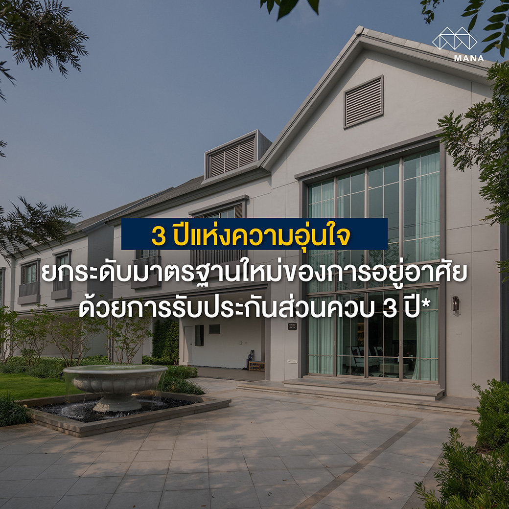3 ปีแห่งความอุ่นใจ ยกระดับมาตรฐานใหม่ของการอยู่อาศัย ด้วยการรับประกันส่วนควบ 3 ปี*
