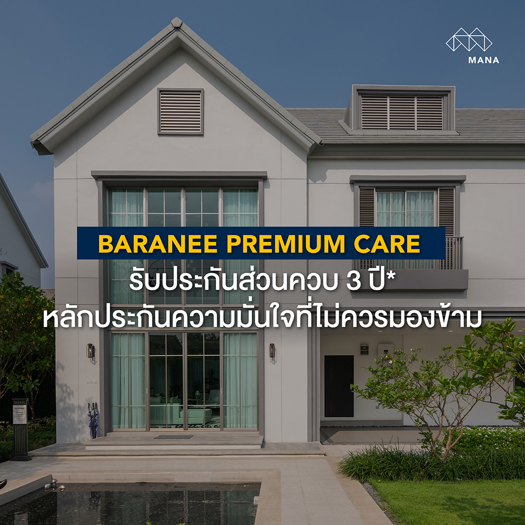 BARANEE PREMIUM CARE รับประกันส่วนควบ 3 ปี* หลักประกันความมั่นใจที่ไม่ควรมองข้าม