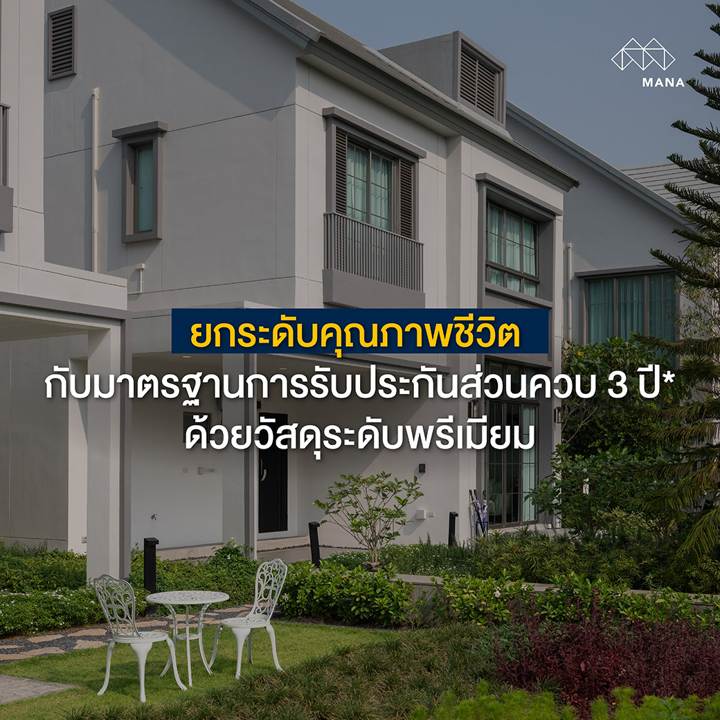 ยกระดับคุณภาพชีวิต กับมาตรฐานการรับประกันส่วนควบ 3 ปี* ด้วยวัสดุระดับพรีเมียม