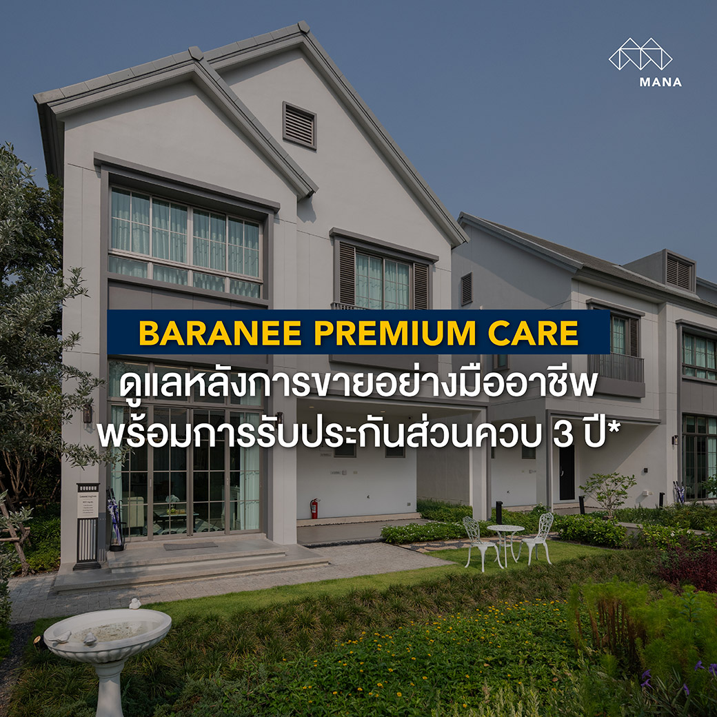 BARANEE PREMIUM CARE ดูแลหลังการขายอย่างมืออาชีพ พร้อมการรับประกันส่วนควบ 3 ปี* 