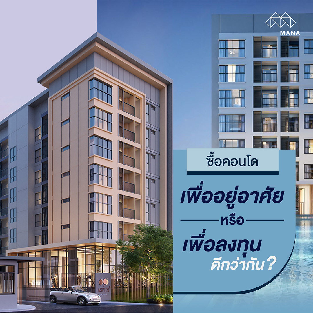 ซื้อคอนโดเพื่ออยู่อาศัยหรือเพื่อลงทุนดีกว่ากัน?