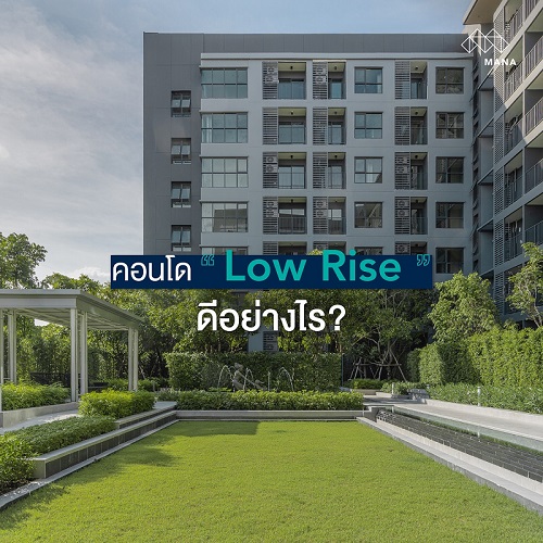 คอนโด Low Rise ดีอย่างไร?