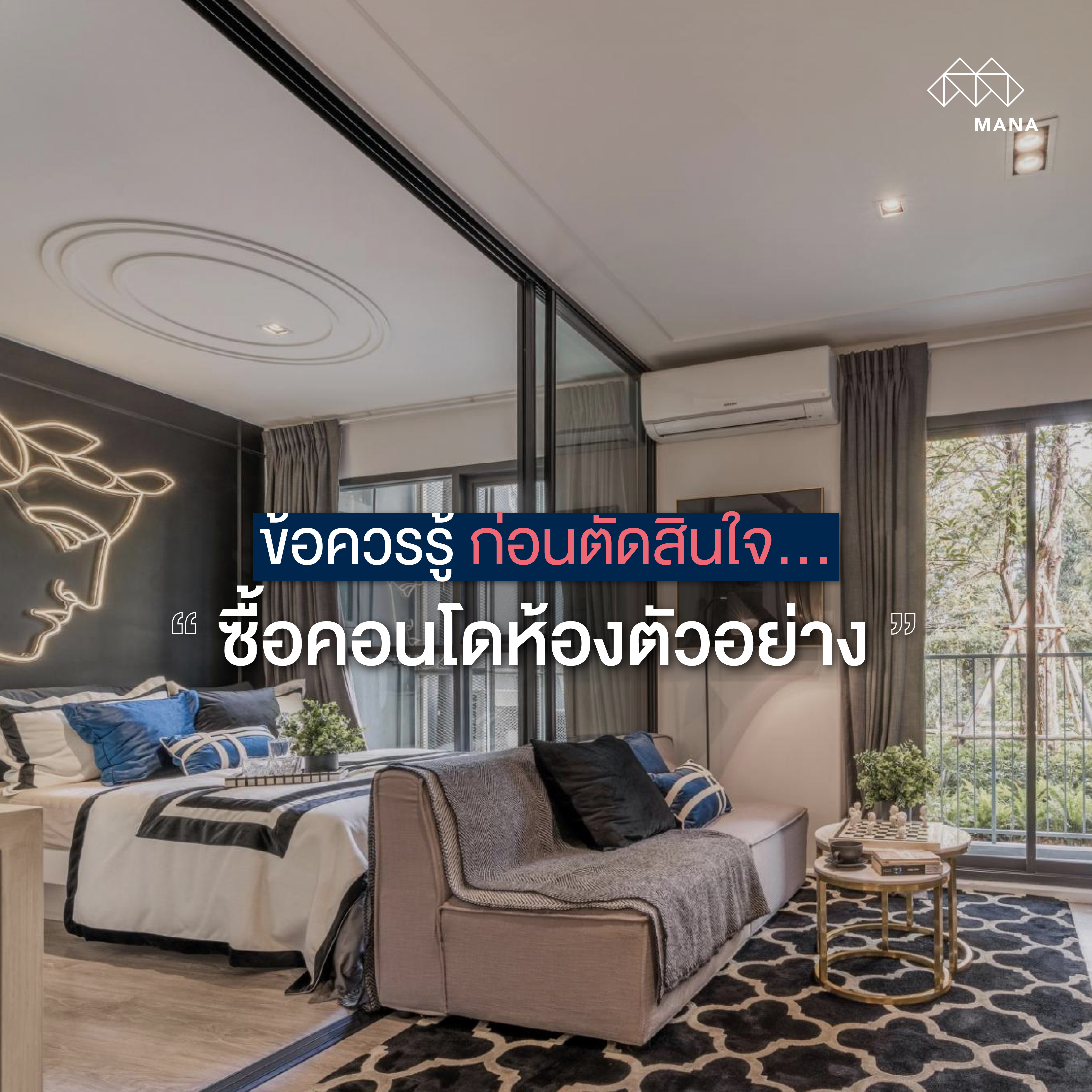 ข้อควรรู้ก่อนตัดสินใจ ซื้อคอนโดห้องตัวอย่าง