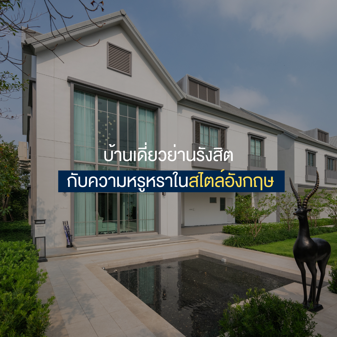 บ้านเดี่ยวรังสิต กับความหรูหราในสไตล์อังกฤษ จากโครงการบารานี บลิซ รังสิต-คลอง 3 และ รังสิต-วงแหวน