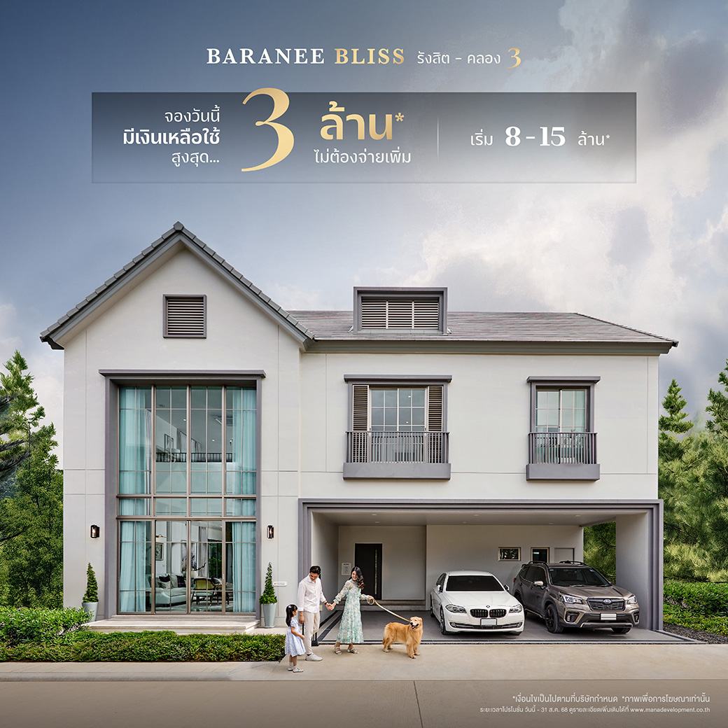 โปรโมชั่นโครงการ บารานี บลิซ รังสิต-คลอง 3