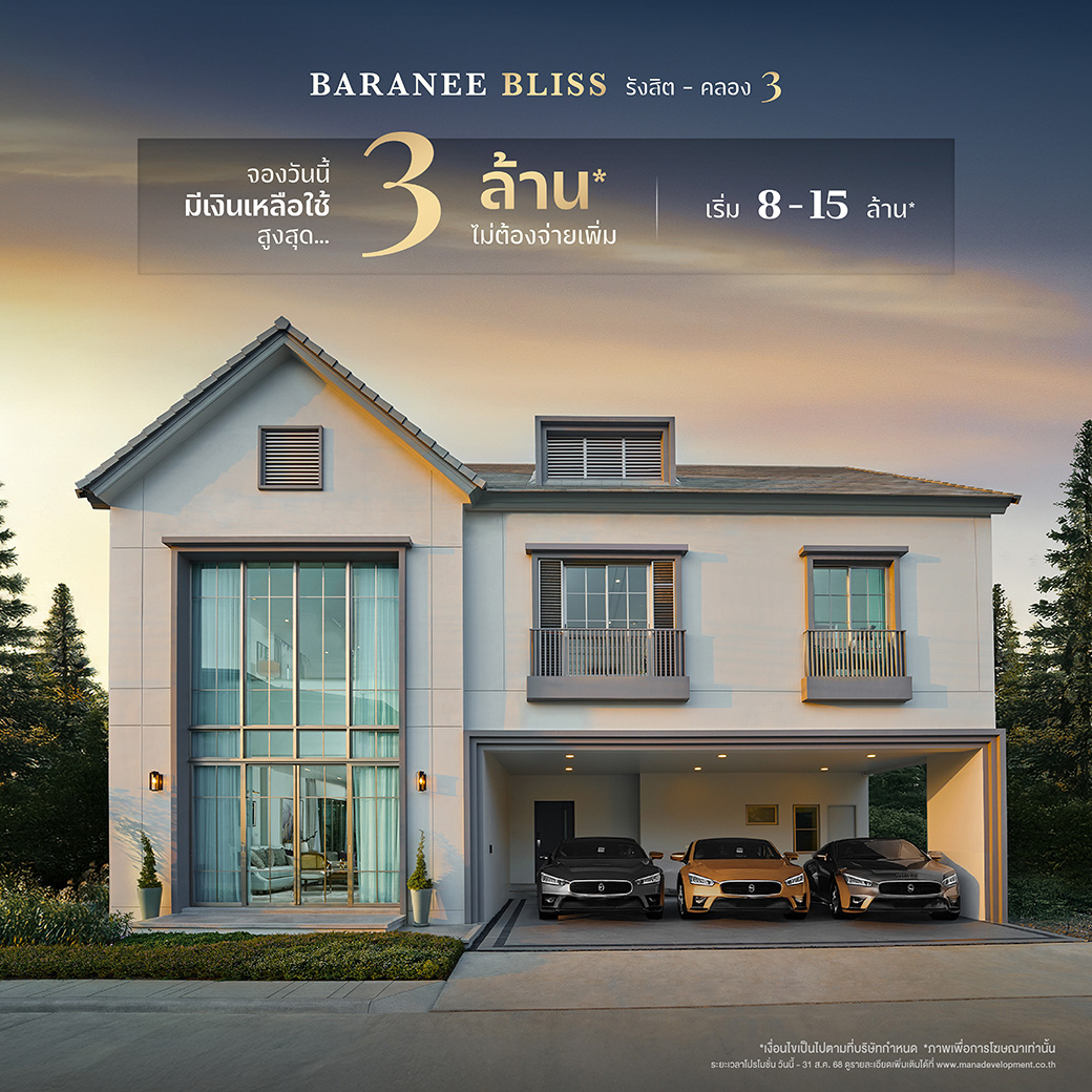 โปรโมชั่นโครงการ บารานี บลิซ รังสิต-คลอง 3