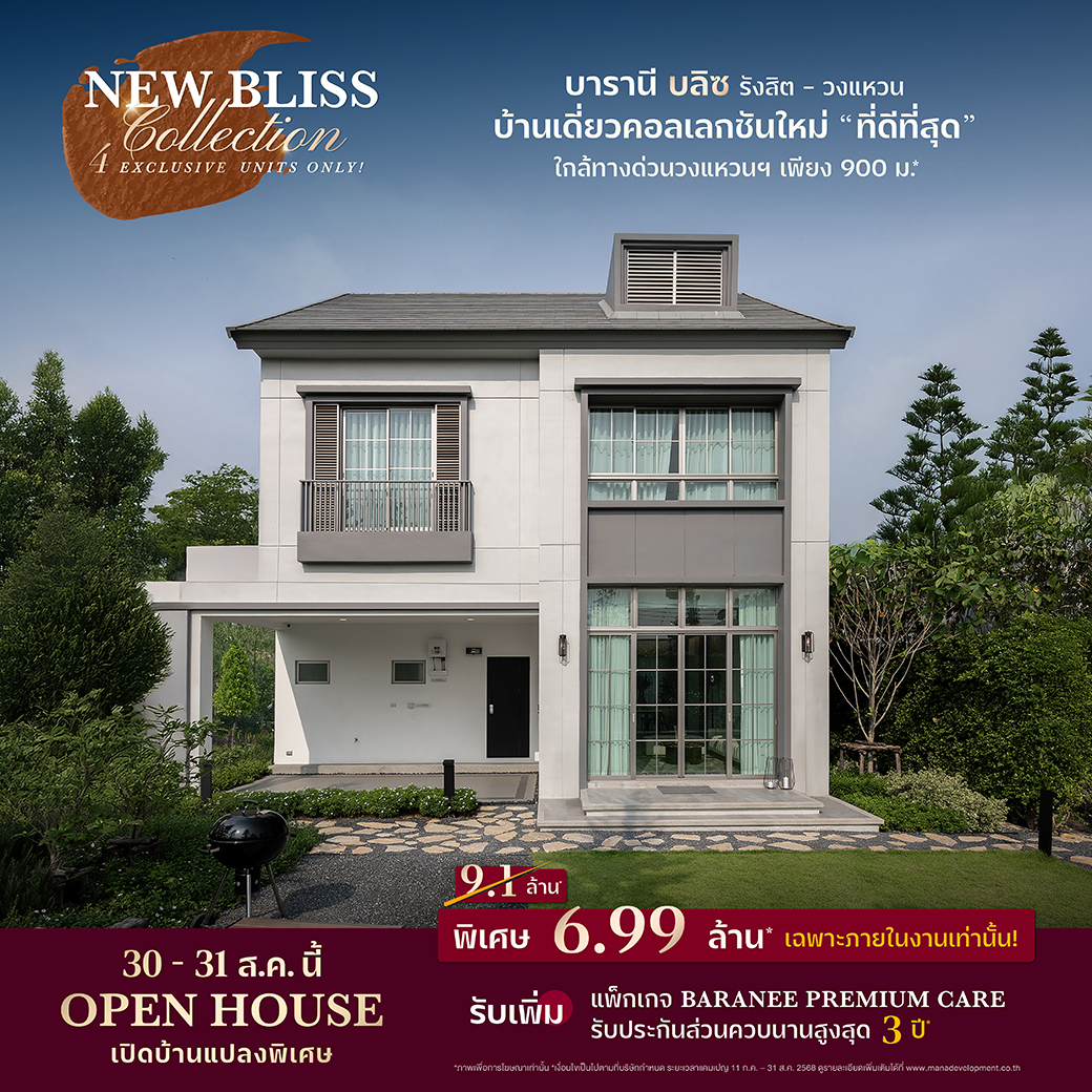 Open House เปิดบ้านแปลงพิเศษ 30-31 ส.ค.นี้