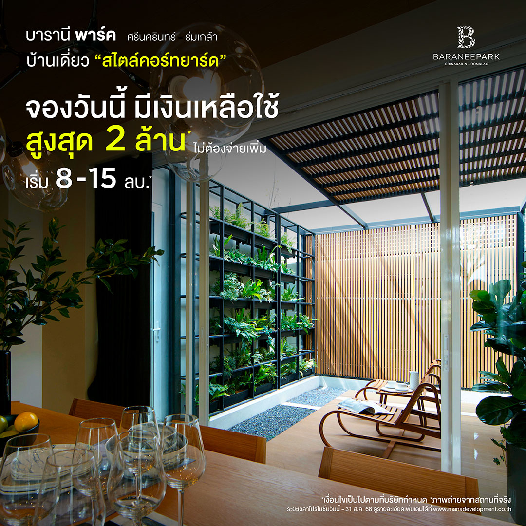 โปรโมชั่นโครงการ บารานี พาร์ค