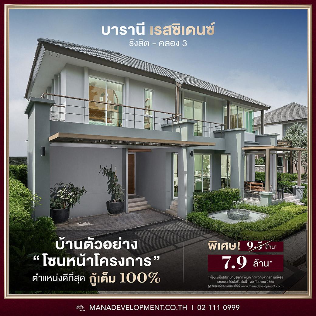 บารานี เรสซิเดนซ์ บ้านเดี่ยวสไตล์ Modern English จาก MANA Development บ้านเดี่ยว รังสิต คลอง 3